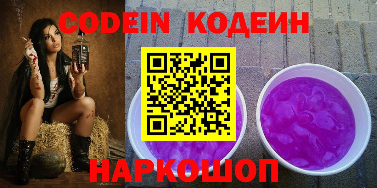 Codein Purple Drank  Вход с VPN  Добрянка  Кодеиновый сироп Lean Purple Drank 